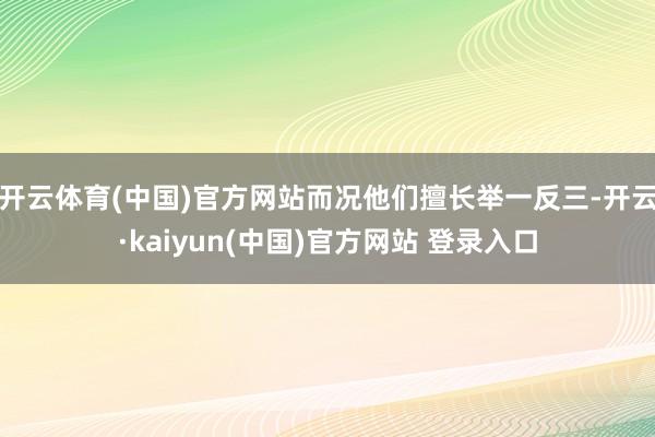 开云体育(中国)官方网站而况他们擅长举一反三-开云·kaiyun(中国)官方网站 登录入口