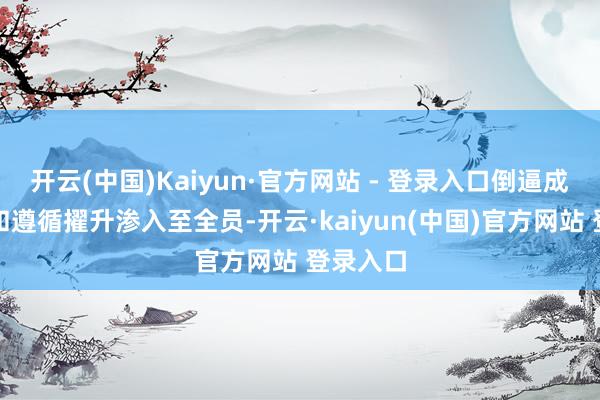 开云(中国)Kaiyun·官方网站 - 登录入口倒逼成本管控和遵循擢升渗入至全员-开云·kaiyun(中国)官方网站 登录入口