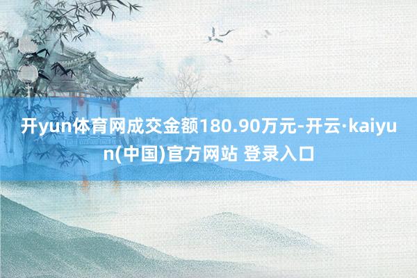 开yun体育网成交金额180.90万元-开云·kaiyun(中国)官方网站 登录入口