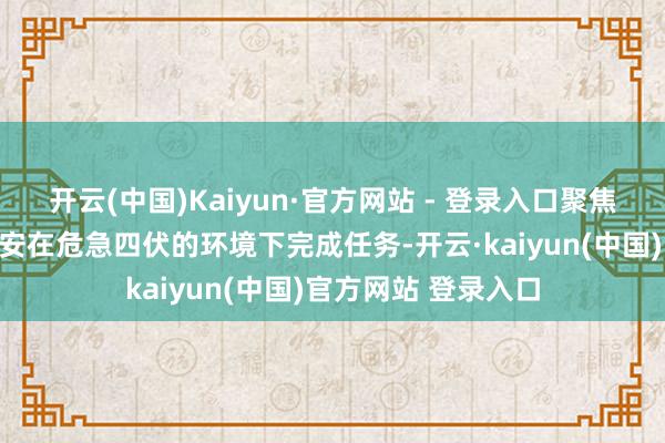 开云(中国)Kaiyun·官方网站 - 登录入口聚焦了一群后生学生如安在危急四伏的环境下完成任务-开云·kaiyun(中国)官方网站 登录入口