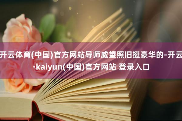 开云体育(中国)官方网站导师威望照旧挺豪华的-开云·kaiyun(中国)官方网站 登录入口
