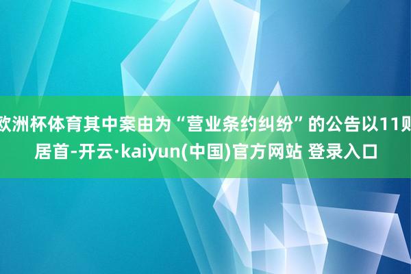 欧洲杯体育其中案由为“营业条约纠纷”的公告以11则居首-开云·kaiyun(中国)官方网站 登录入口
