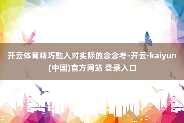 开云体育精巧融入对实际的念念考-开云·kaiyun(中国)官方网站 登录入口