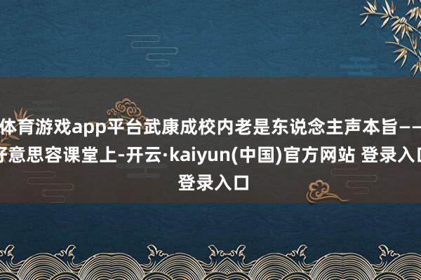 体育游戏app平台武康成校内老是东说念主声本旨——好意思容课堂上-开云·kaiyun(中国)官方网站 登录入口