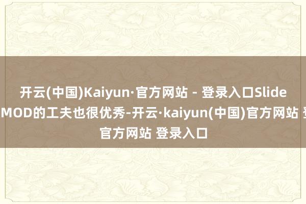 开云(中国)Kaiyun·官方网站 - 登录入口Sliderv2制作MOD的工夫也很优秀-开云·kaiyun(中国)官方网站 登录入口