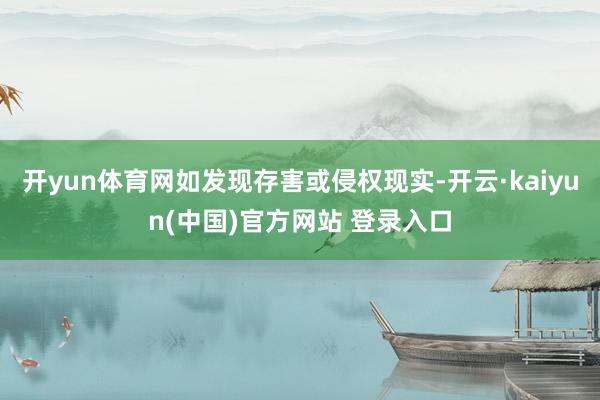 开yun体育网如发现存害或侵权现实-开云·kaiyun(中国)官方网站 登录入口