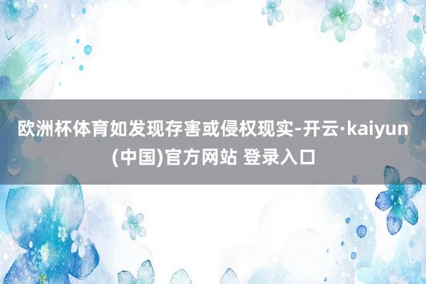 欧洲杯体育如发现存害或侵权现实-开云·kaiyun(中国)官方网站 登录入口