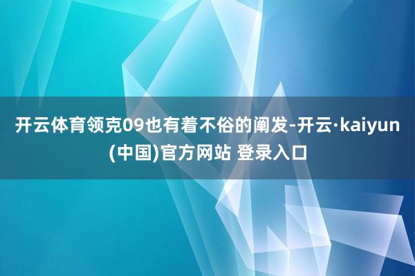开云体育领克09也有着不俗的阐发-开云·kaiyun(中国)官方网站 登录入口