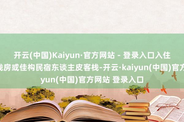 开云(中国)Kaiyun·官方网站 - 登录入口入住古北水镇温泉栈房或佳构民宿东谈主皮客栈-开云·kaiyun(中国)官方网站 登录入口