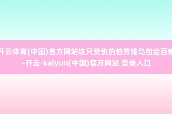 开云体育(中国)官方网站这只受伤的伯劳雏鸟包治百病-开云·kaiyun(中国)官方网站 登录入口