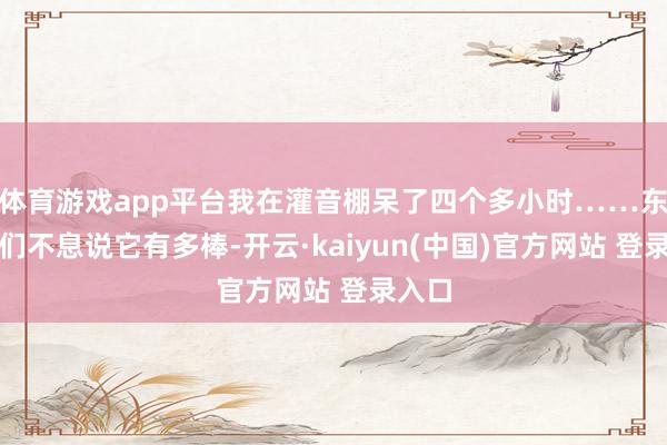 体育游戏app平台我在灌音棚呆了四个多小时……东谈主们不息说它有多棒-开云·kaiyun(中国)官方网站 登录入口