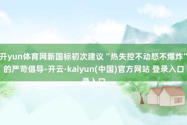 开yun体育网新国标初次建议“热失控不动怒不爆炸”的严苛倡导-开云·kaiyun(中国)官方网站 登录入口