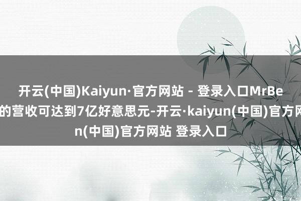 开云(中国)Kaiyun·官方网站 - 登录入口MrBeast团队一年的营收可达到7亿好意思元-开云·kaiyun(中国)官方网站 登录入口