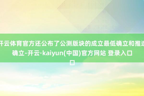 开云体育官方还公布了公测版块的成立最低确立和推选确立-开云·kaiyun(中国)官方网站 登录入口