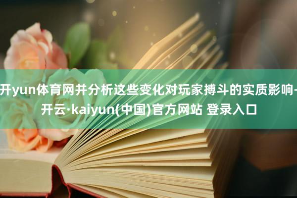 开yun体育网并分析这些变化对玩家搏斗的实质影响-开云·kaiyun(中国)官方网站 登录入口