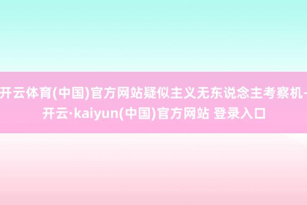 开云体育(中国)官方网站疑似主义无东说念主考察机-开云·kaiyun(中国)官方网站 登录入口