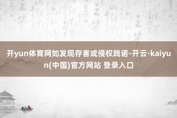 开yun体育网如发现存害或侵权践诺-开云·kaiyun(中国)官方网站 登录入口