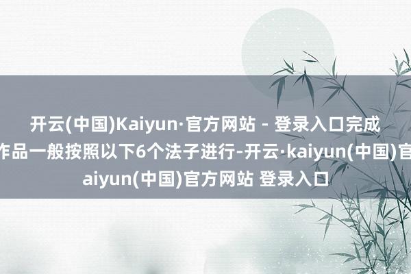 开云(中国)Kaiyun·官方网站 - 登录入口完成一幅剪（刻）纸作品一般按照以下6个法子进行-开云·kaiyun(中国)官方网站 登录入口