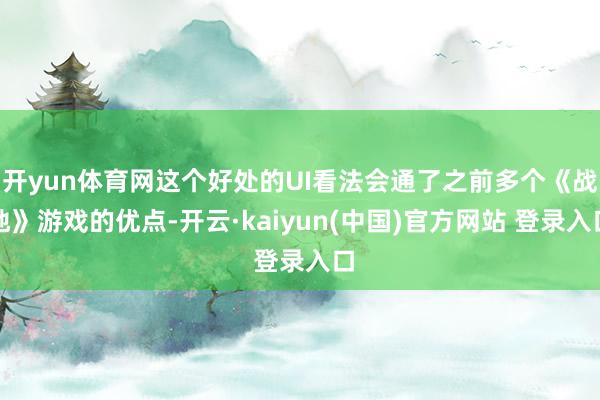 开yun体育网这个好处的UI看法会通了之前多个《战地》游戏的优点-开云·kaiyun(中国)官方网站 登录入口