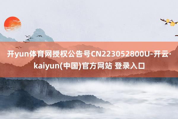 开yun体育网授权公告号CN223052800U-开云·kaiyun(中国)官方网站 登录入口