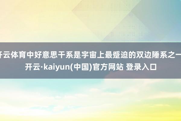 开云体育中好意思干系是宇宙上最蹙迫的双边陲系之一-开云·kaiyun(中国)官方网站 登录入口