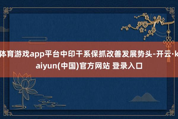 体育游戏app平台中印干系保抓改善发展势头-开云·kaiyun(中国)官方网站 登录入口