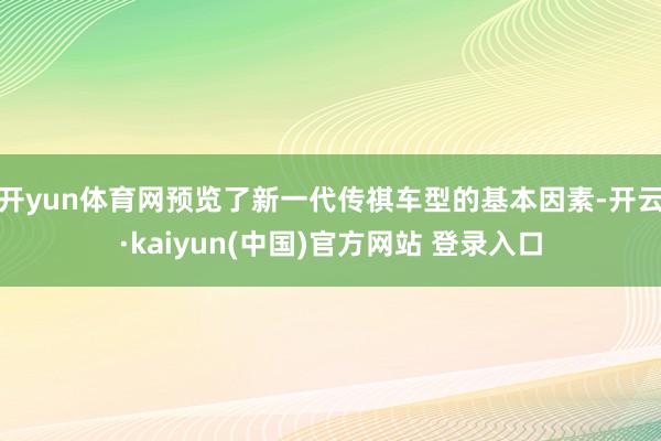 开yun体育网预览了新一代传祺车型的基本因素-开云·kaiyun(中国)官方网站 登录入口