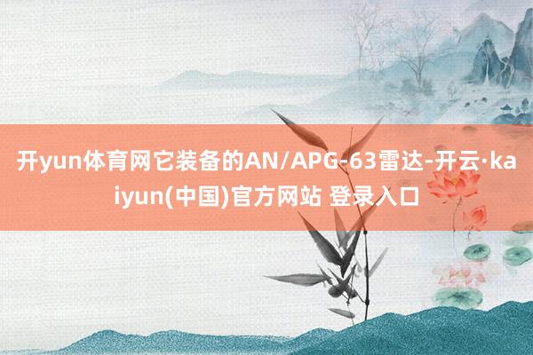 开yun体育网它装备的AN/APG-63雷达-开云·kaiyun(中国)官方网站 登录入口