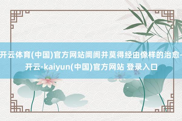 开云体育(中国)官方网站阛阓并莫得经由像样的治愈-开云·kaiyun(中国)官方网站 登录入口