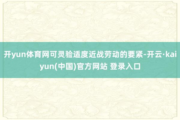 开yun体育网可灵验适度近战劳动的要紧-开云·kaiyun(中国)官方网站 登录入口