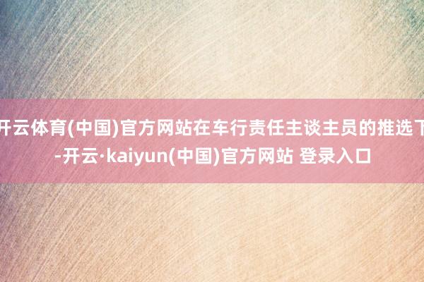 开云体育(中国)官方网站在车行责任主谈主员的推选下-开云·kaiyun(中国)官方网站 登录入口