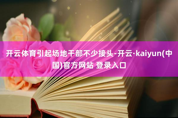 开云体育引起场地干部不少接头-开云·kaiyun(中国)官方网站 登录入口