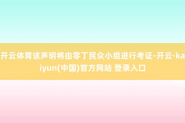 开云体育该声明将由零丁民众小组进行考证-开云·kaiyun(中国)官方网站 登录入口