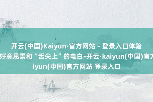 开云(中国)Kaiyun·官方网站 - 登录入口体验“山海并茂”的好意思景和“舌尖上”的电白-开云·kaiyun(中国)官方网站 登录入口