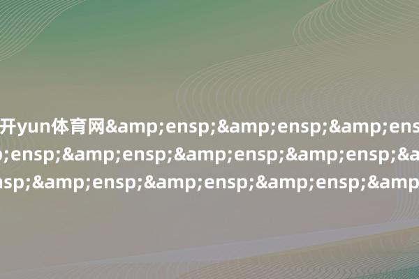 开yun体育网                                &