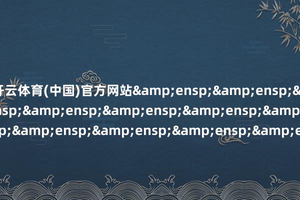 开云体育(中国)官方网站                               &e