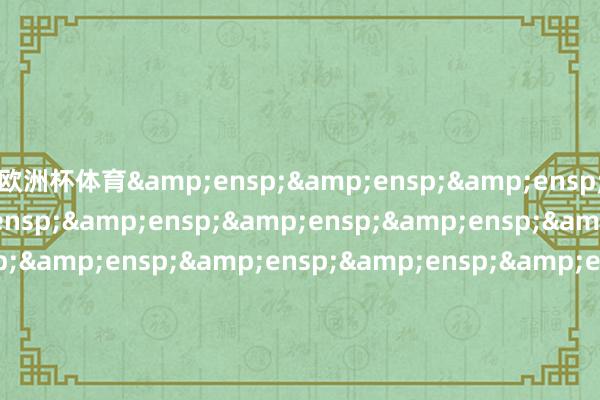 欧洲杯体育                                &en